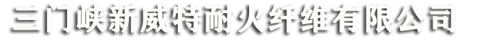 三門(mén)峽新威特耐火纖維有限公司